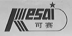 可塞