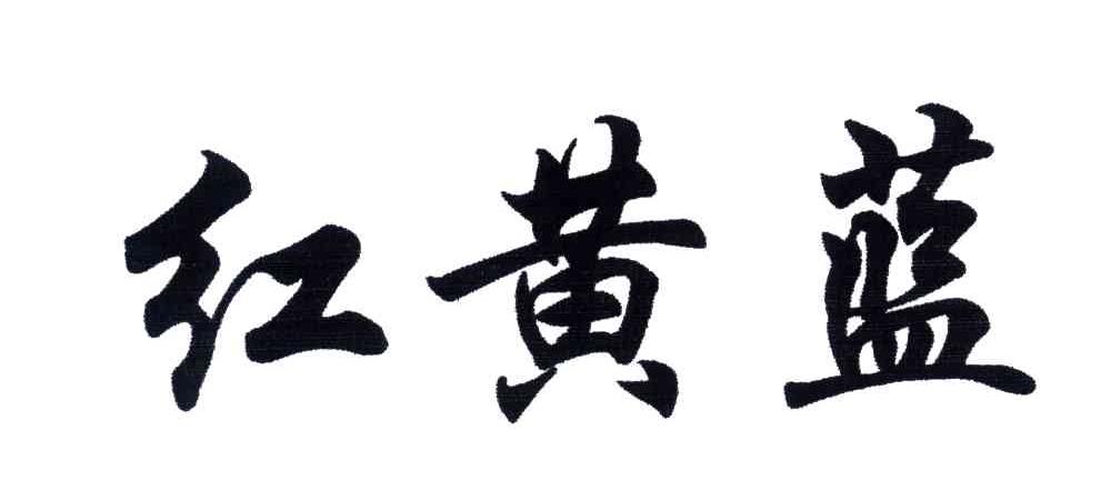 红黄蓝