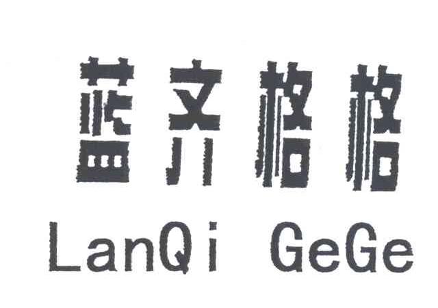 蓝齐格格