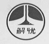 解忧