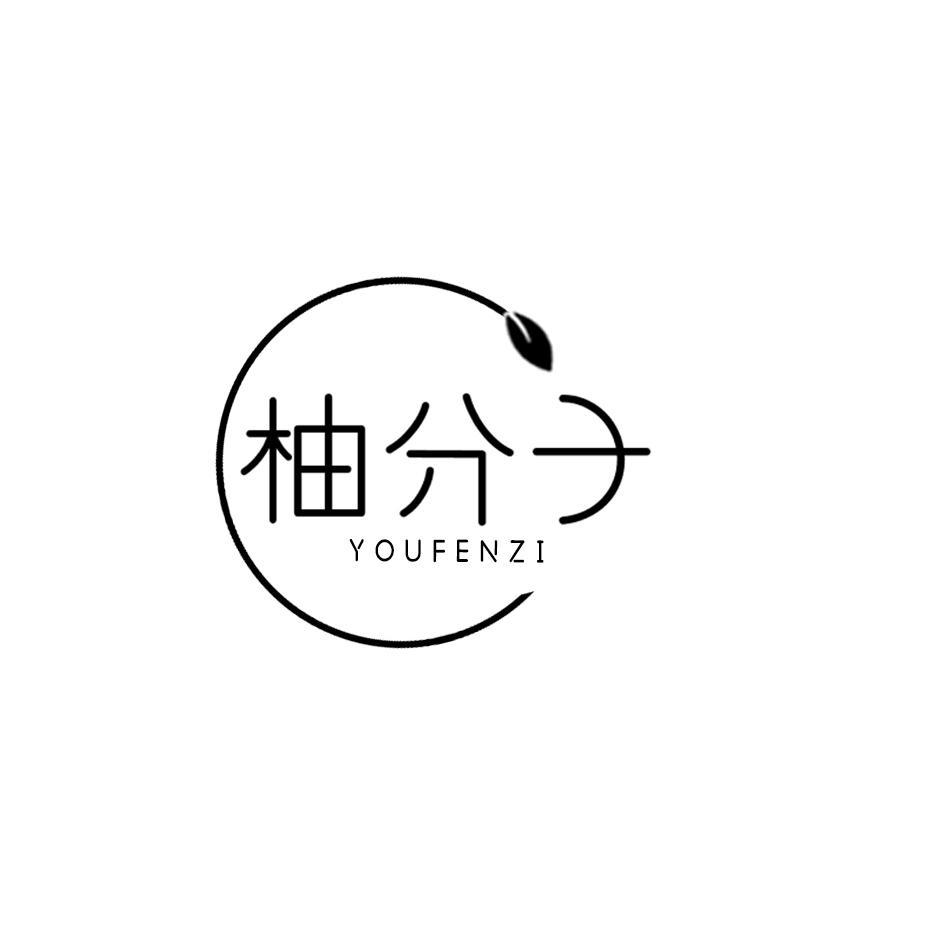 柚分子