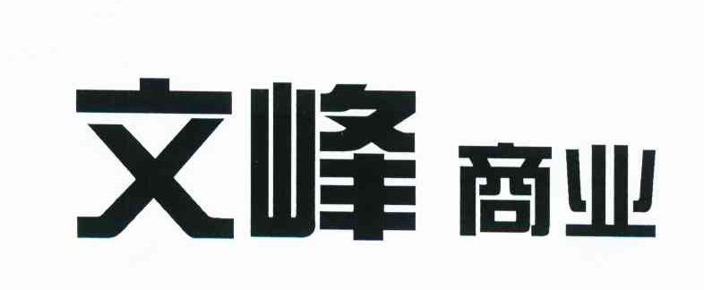 文峰商业