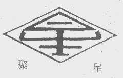聚星