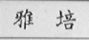 雅培