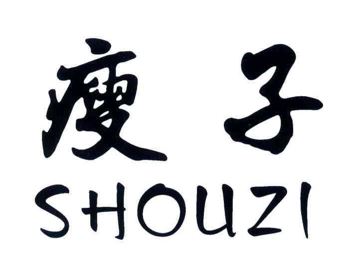 瘦子