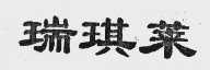 瑞琪莱
