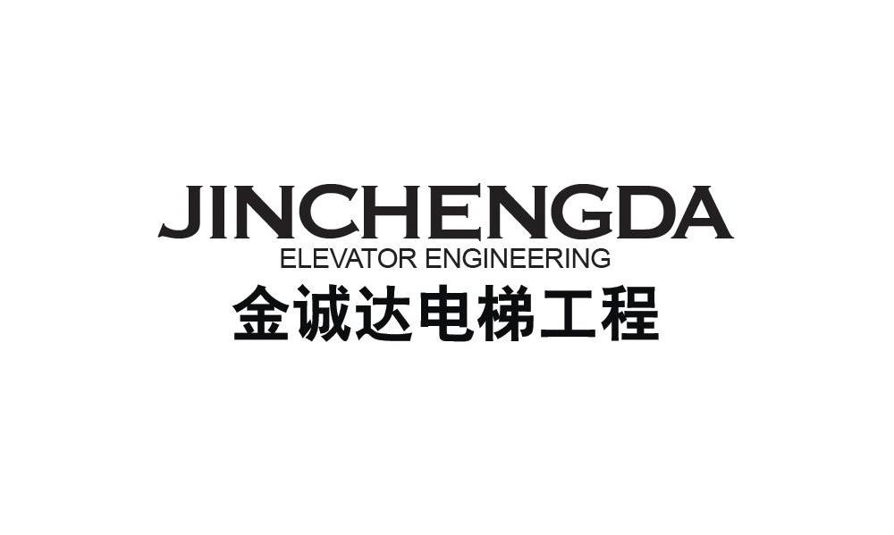 金诚达电梯工程 JINCHENGDA ELEVATOR ENGINEERING