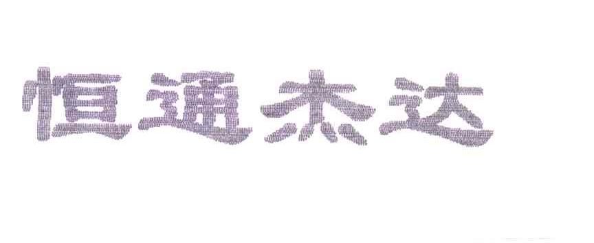 恒通杰达