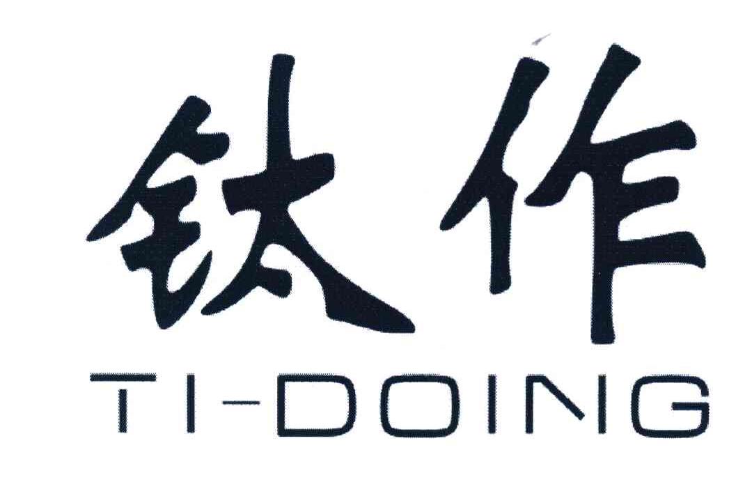 钛作 TI-DOING
