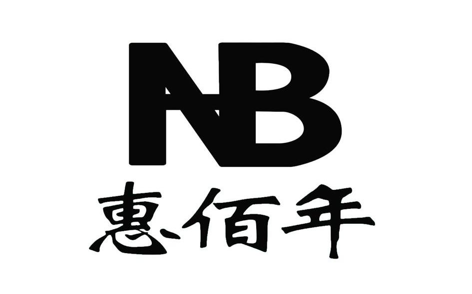 惠佰年 HNB