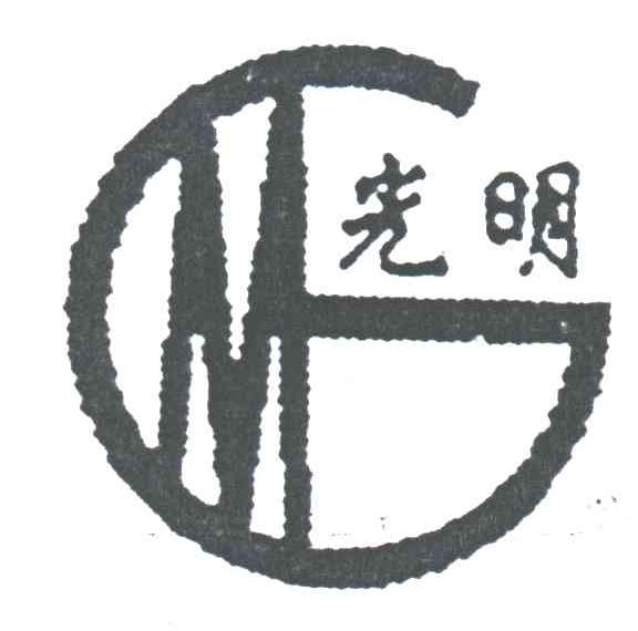 光明;GM