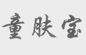 童肤宝
