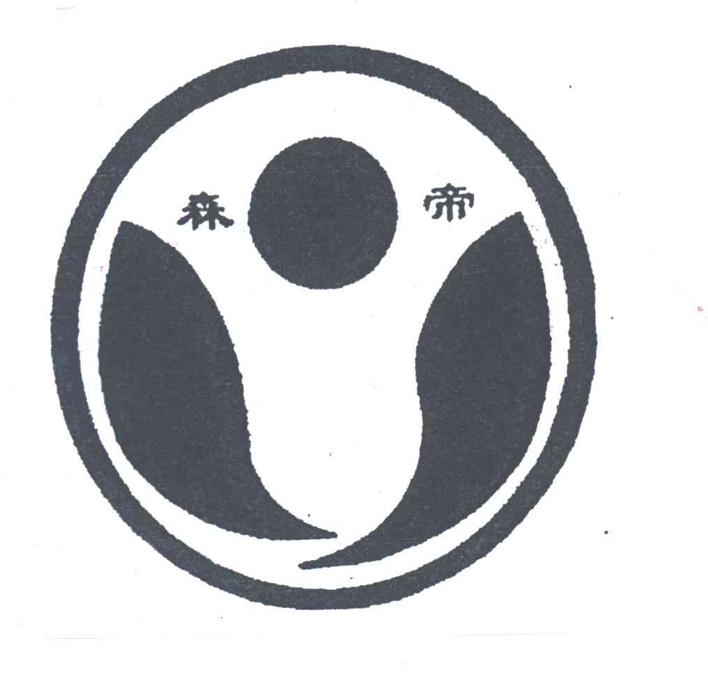 森帝