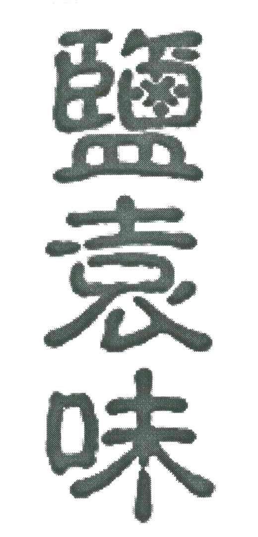 盐袁味
