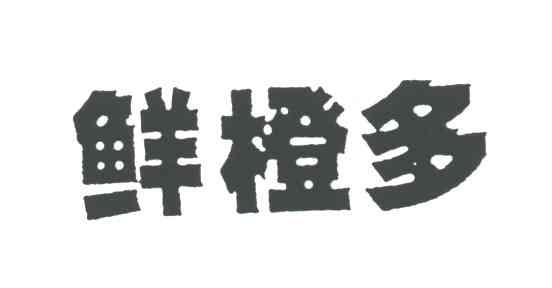 鲜橙多