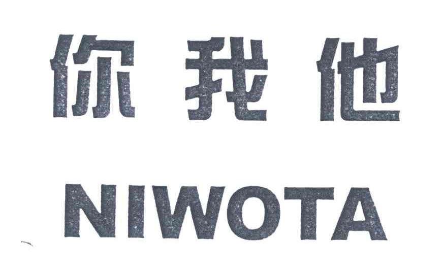 你我他