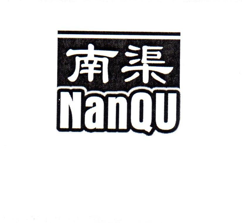 南渠