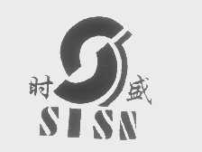 时盛   SISN