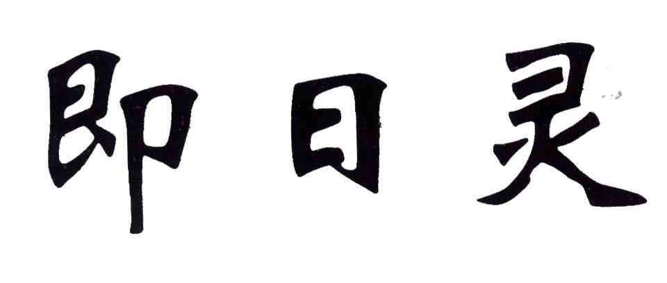 即日灵