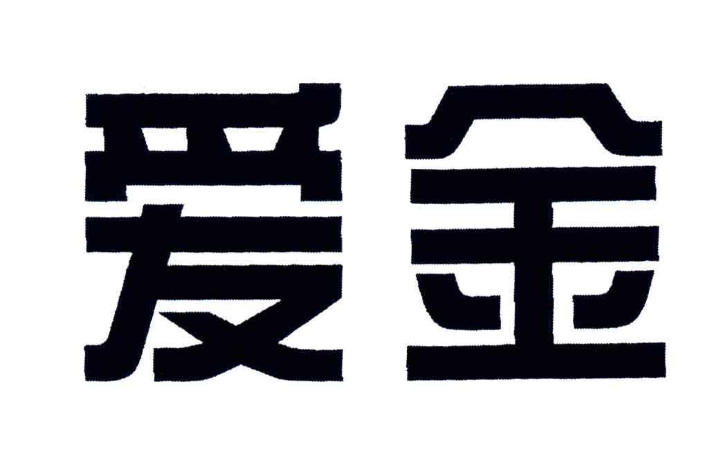 爱金