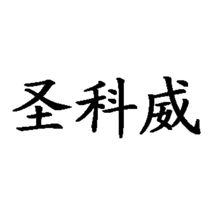 圣科威