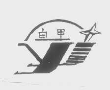 由甲