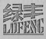 绿丰