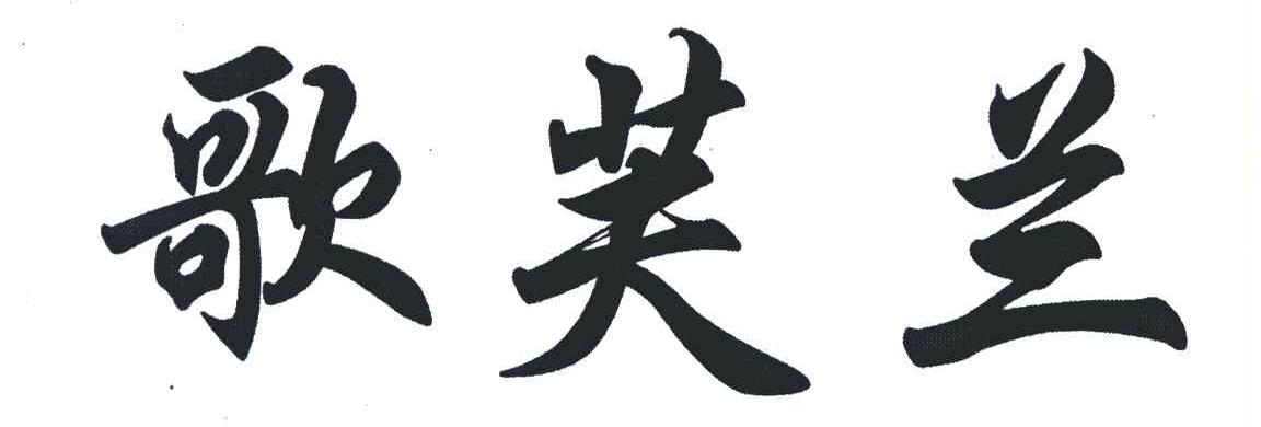 歌芙兰
