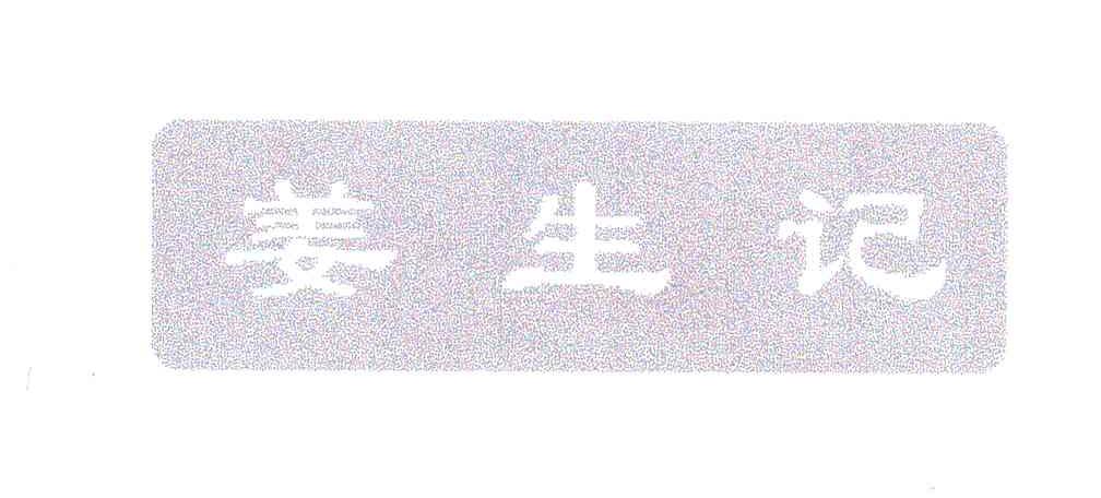 姜生记