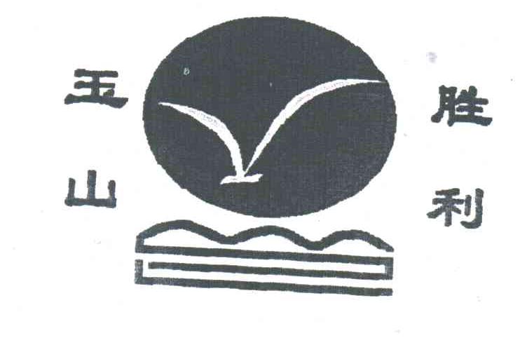 玉山胜利