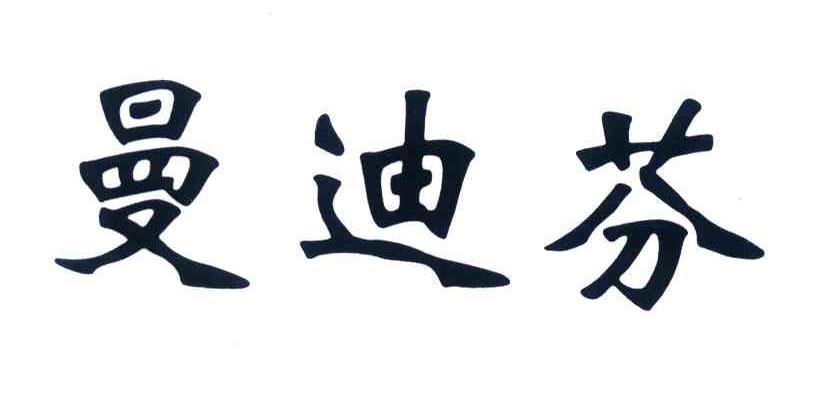 曼迪芬