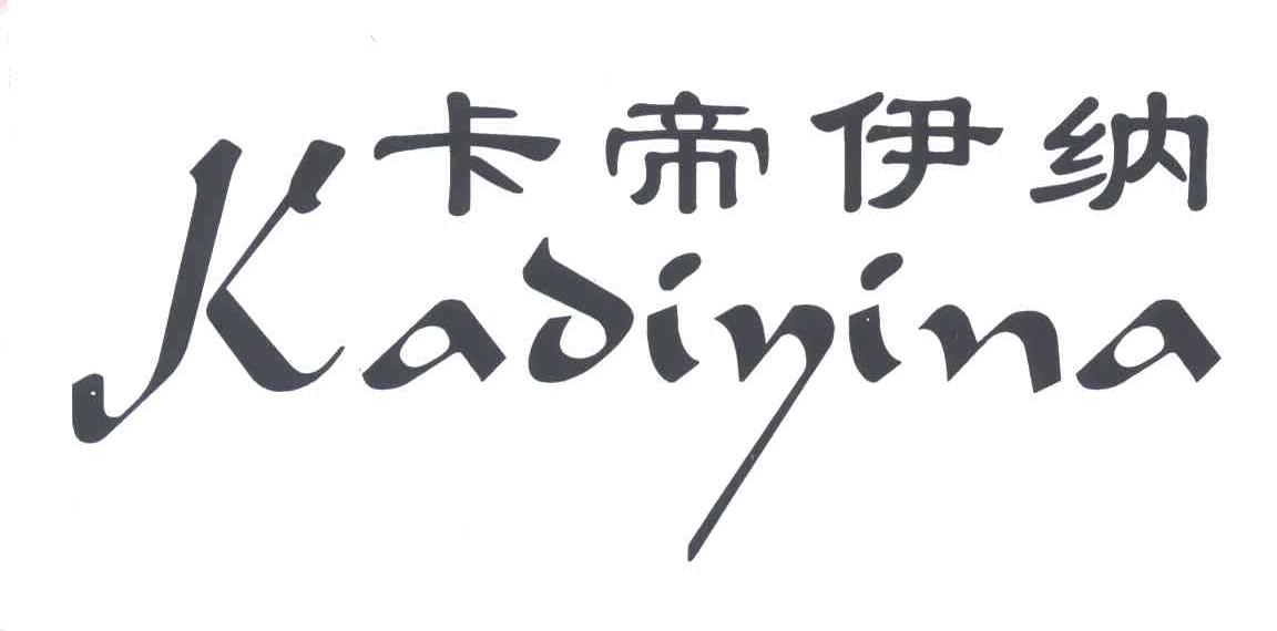 卡帝伊纳