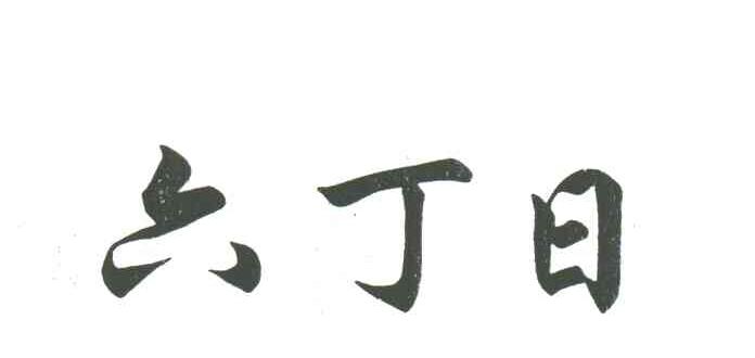 六丁日