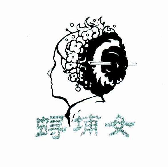 埔女