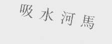 吸水河马