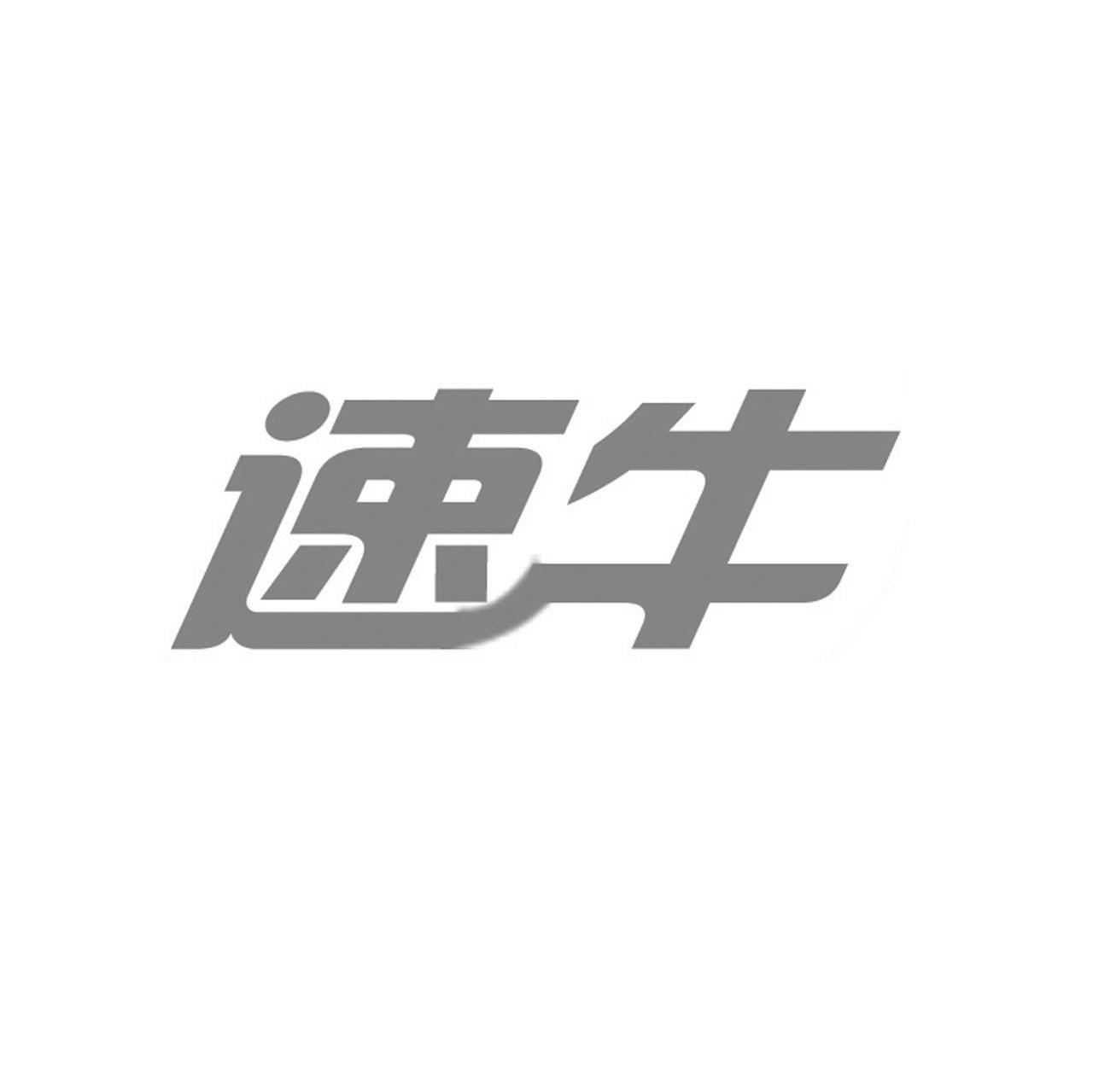 速牛