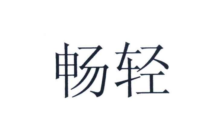 畅轻