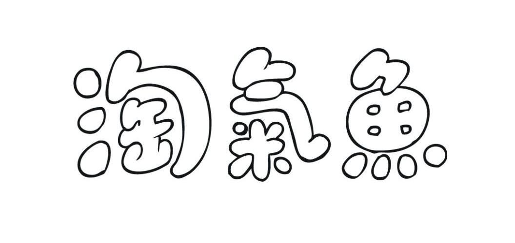 淘气鱼
