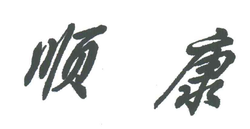 顺康