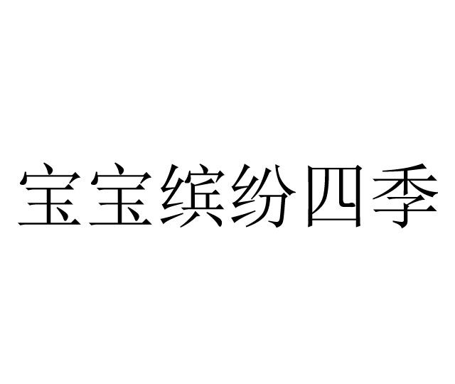 宝宝缤纷四季