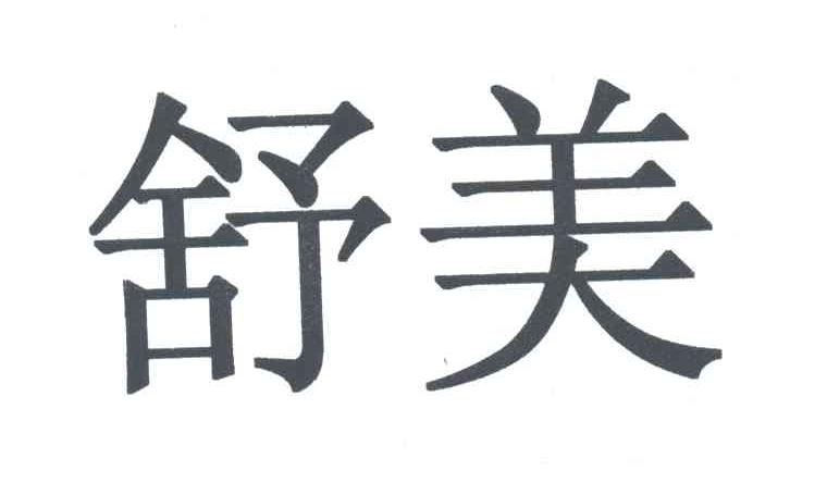 舒美