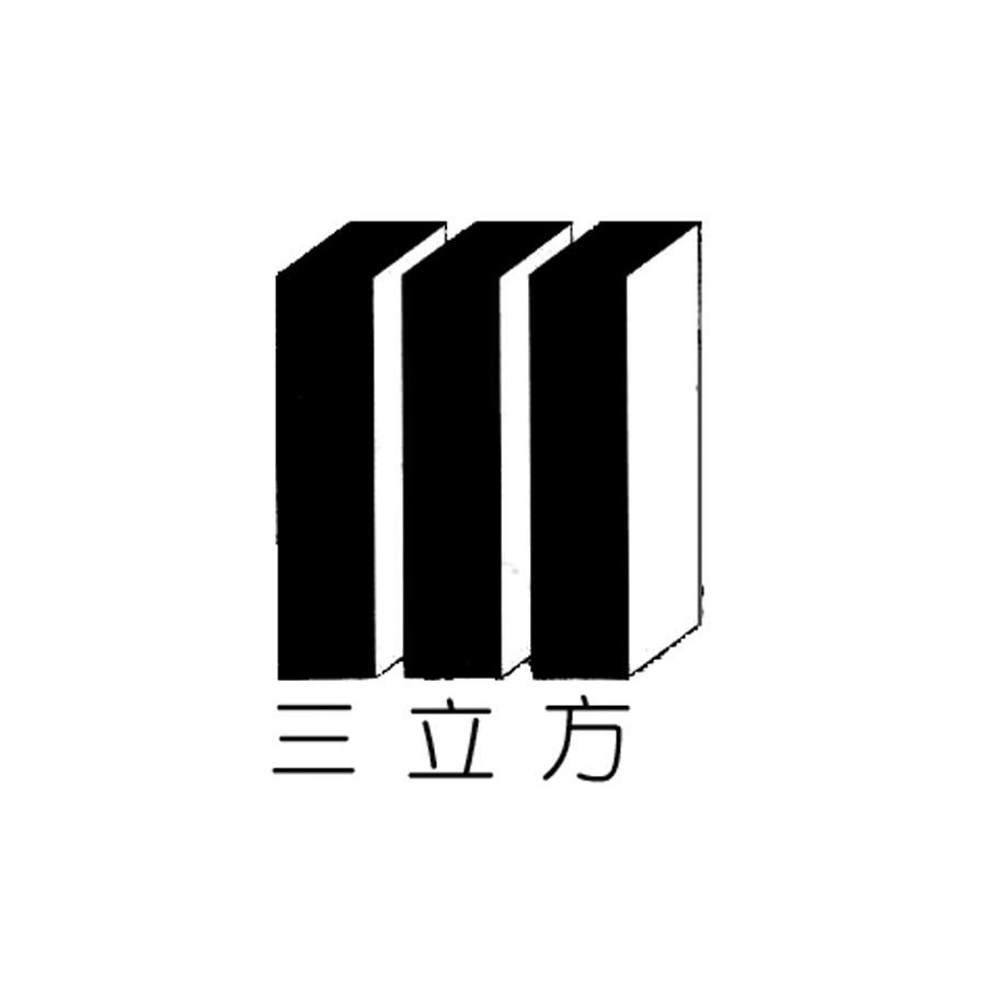 三立方