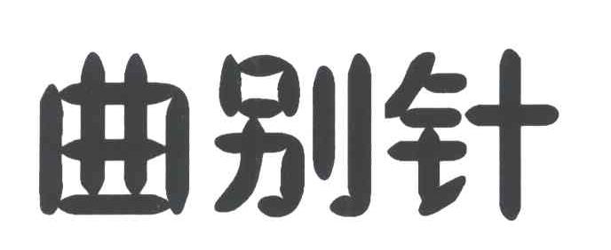 曲别针