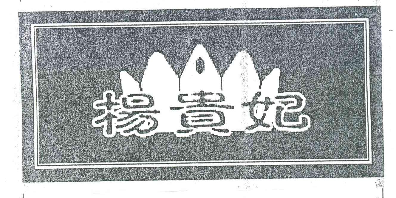 杨贵妃