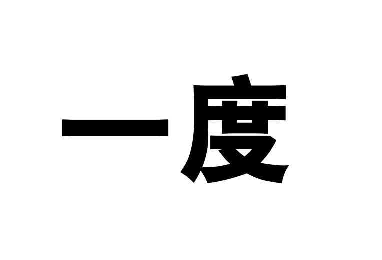 一度