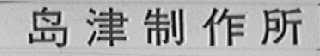 岛津制作所