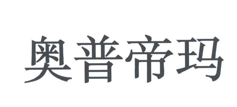 奥普帝玛