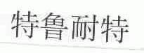 特鲁耐特