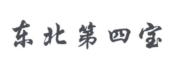 东北第四宝