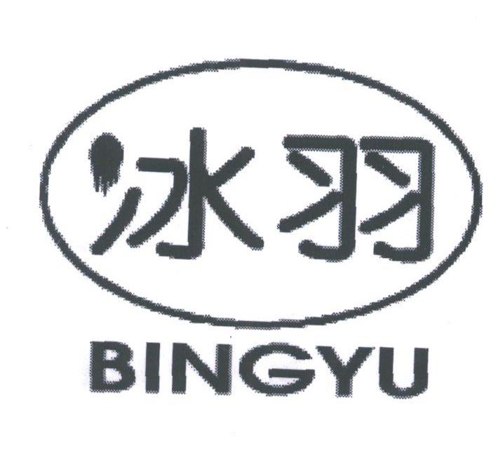 冰羽